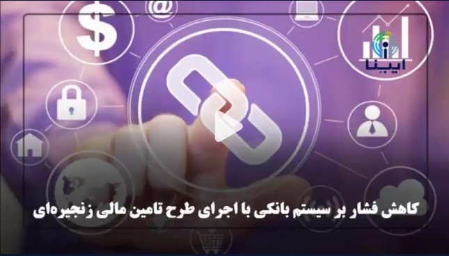 تامین مالی زنجیره ای