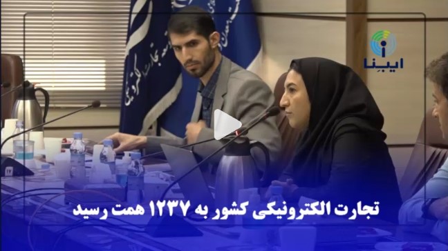 تجارت الکترونیکی ایران