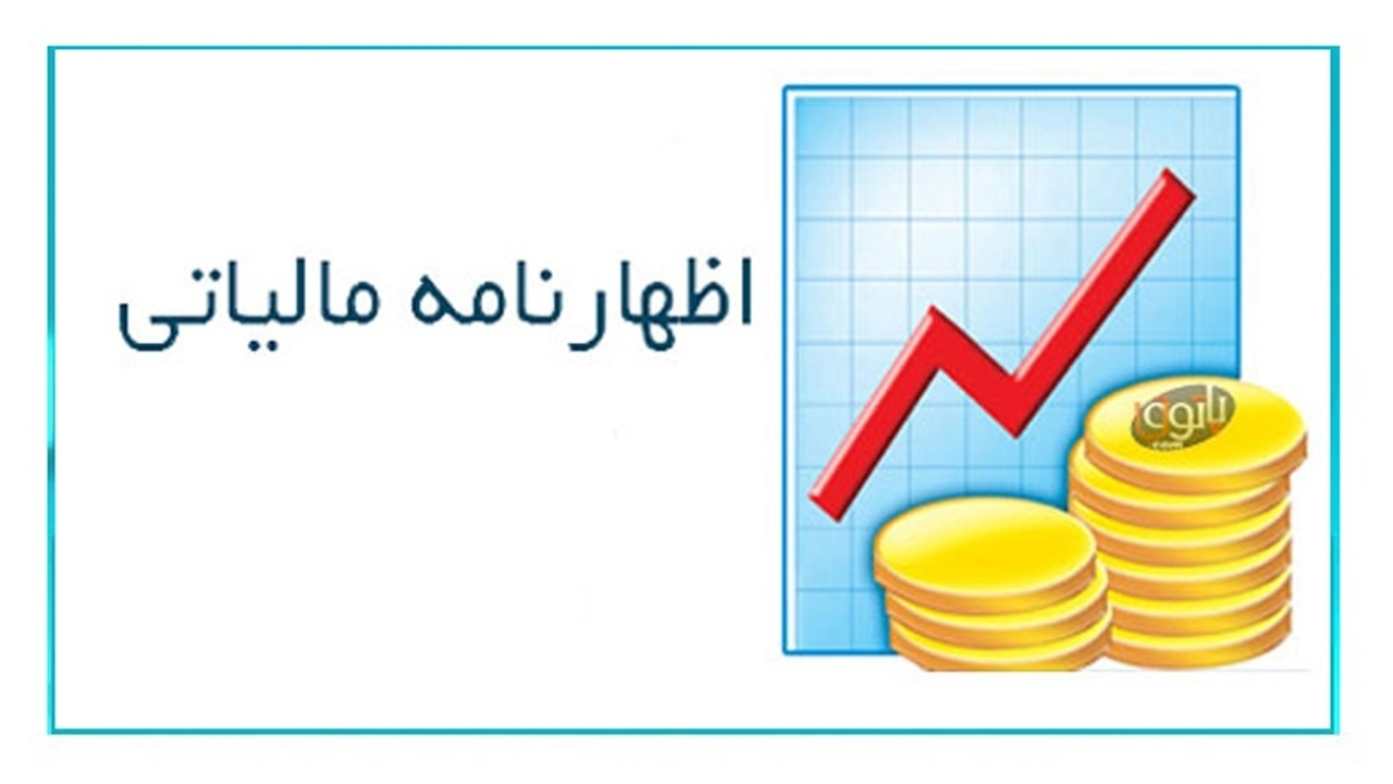 پذیرش اظهارنامه های مالیاتی در سال گذشته
