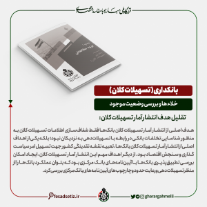 بانکداری؛ بررسی خلاء ها و وضعیت موجود (تقلیل هدف انتشار آمار تسهیلات کلان) - قرارگاه ملی مبارزه با مفاسد اقتصادی - فساد ستیز