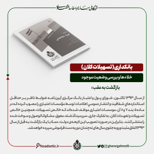 بانکداری؛ بررسی خلاء ها و وضعیت موجود (بازگشت به عقب) - قرارگاه ملی مبارزه با مفاسد اقتصادی - فساد ستیز