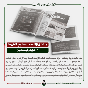 مناطق آزاد؛ آسیب ها و چالش ها (افزایش قیمت زمین) - قرارگاه ملی مبارزه با مفاسد اقتصادی - فساد ستیز