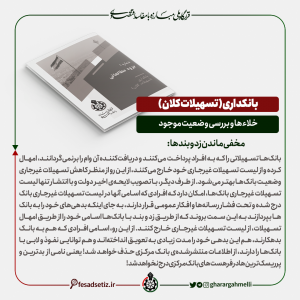 بانکداری؛ بررسی خلاء ها و وضعیت موجود (مخفی ماندن زد و بندها) - قرارگاه ملی مبارزه با مفاسد اقتصادی - فساد ستیز