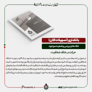 بانکداری؛ بررسی خلاء ها و وضعیت موجود (حرکت در خلاف شفافیت) - قرارگاه ملی مبارزه با مفاسد اقتصادی - فساد ستیز