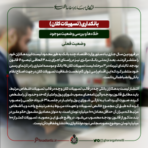 بانکداری؛ بررسی خلاء ها و وضعیت موجود (وضعیت فعلی) قرارگاه ملی مبارزه با مفاسد اقتصادی - فساد ستیز