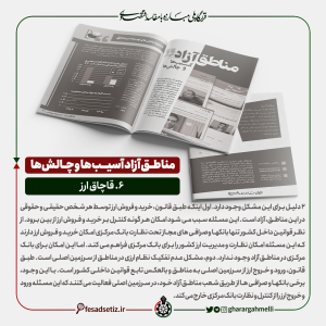 مناطق آزاد؛ آسیب ها و چالش ها (قاچاق ارز) - قرارگاه ملی مبارزه با مفاسد اقتصادی - فساد ستیز