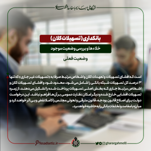 بانکداری؛ بررسی خلاء ها و وضعیت موجود (وضعیت فعلی) 3- قرارگاه ملی مبارزه با مفاسد اقتصادی - فساد ستیز