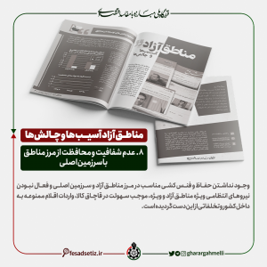 مناطق آزاد؛ آسیب ها و چالش ها (عدم شفافیت و محافظت از مرز مناطق با سرزمین اصلی)- قرارگاه ملی مبارزه با مفاسد اقتصادی - فساد ستیز