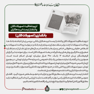 بانکداری؛ بررسی خلاء ها و وضعیت موجود (لزوم شفافیت تسهیلات کلان و انتشار لیست ابربدهکاران) - قرارگاه ملی مبارزه با مفاسد اقتصادی - فساد ستیز