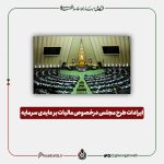 ایرادات طرح پیشنهادی مجلس در خصوص مالیات بر عایدی سرمایه