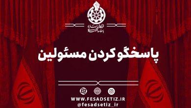 پاسخگو کردن مسئولین