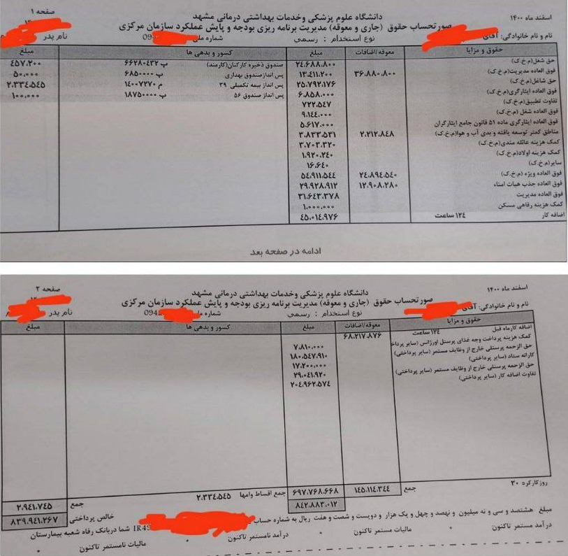 فیش حقوق های نجومی