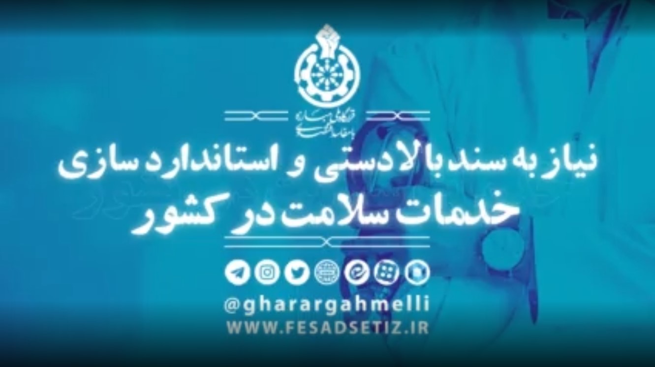 اسناد بالادستی در سلامت کشور