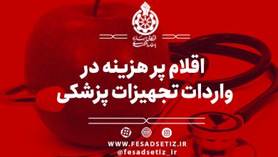 اقلام پرهزینه در واردات تجهیزات پزشکی