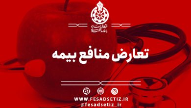 تعارض منافع بیمه ها