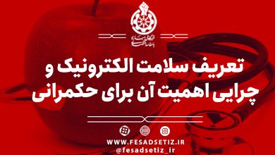 سلامت الکترونیک