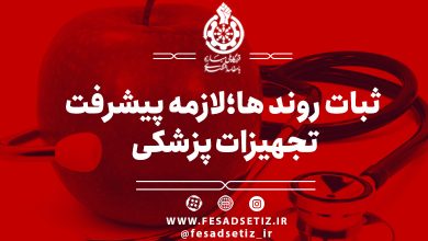 ثبات روند ها؛ لازمه پیشرفت در تجهیزات پزشکی