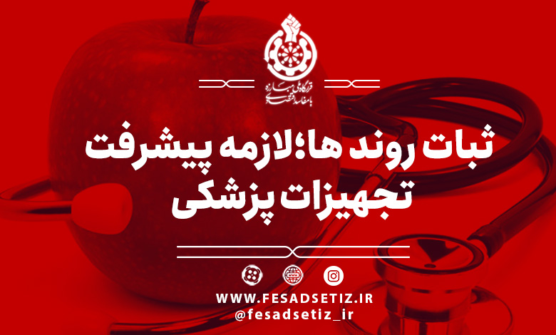 ثبات روند ها؛ لازمه پیشرفت در تجهیزات پزشکی