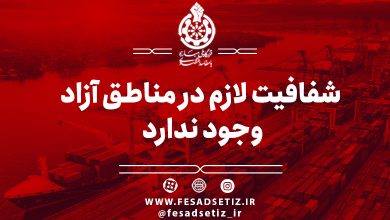 شفافیت در مناطق آزاد