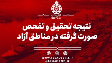 تحقیق و تفحص از مناطق آزاد