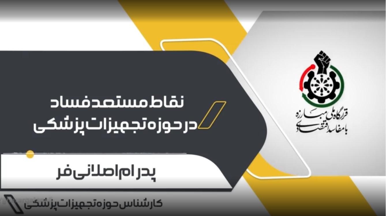 نقاط فساد زا در تجهیزات پزشکی