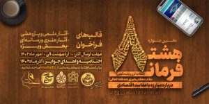 جشنواره هشت فرمان مقام معظم رهبری