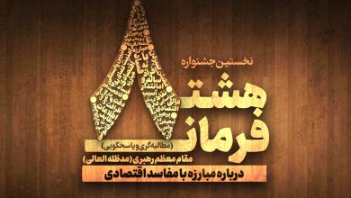 مراسم رونمایی از پوستر جشنواره هشت فرمان مقام معظم رهبری (مدظله العالی)
