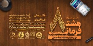 هشت فرمان رهبر در چهارمحال و بختیاری