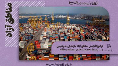 مناطق ازاد مازندران