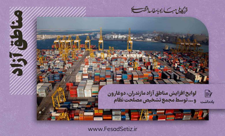 مناطق ازاد مازندران