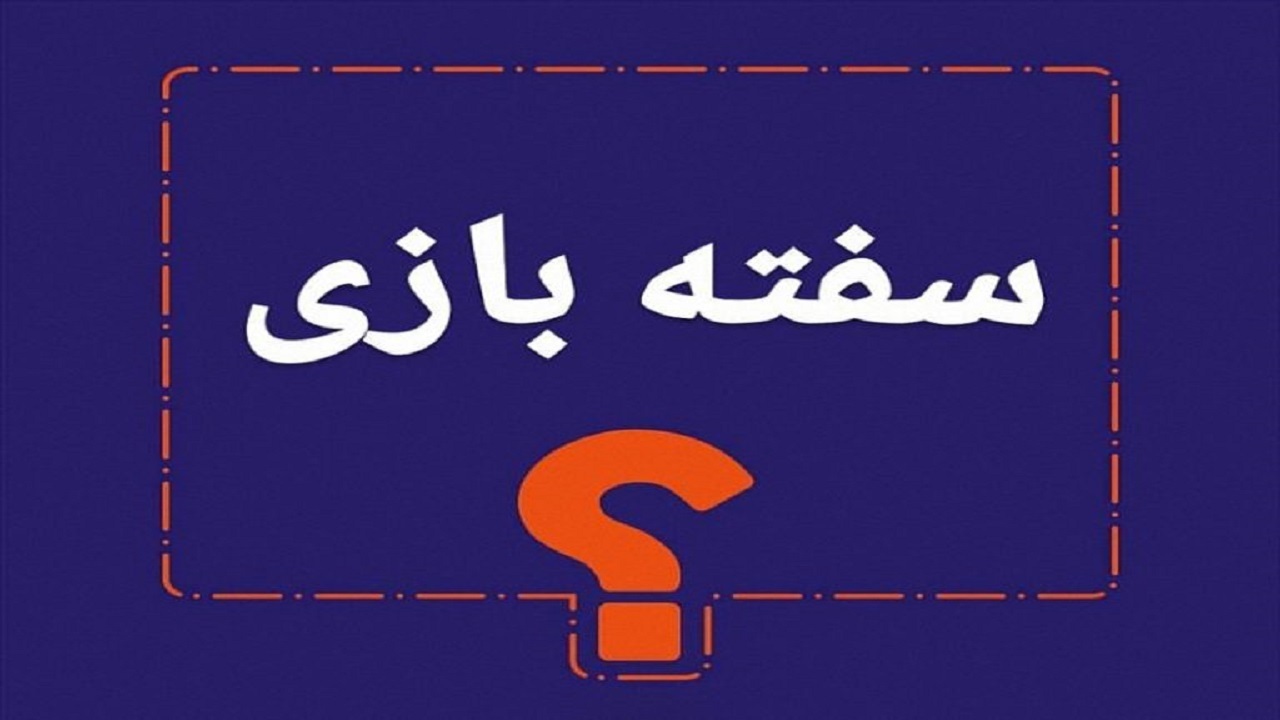 سفته‌بازی