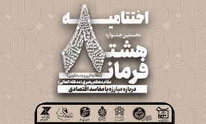 اختتامیه نخستین جشنواره هشت فرمان مقام معظم رهبری