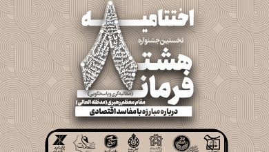 اختتامیه نخستین جشنواره هشت فرمان مقام معظم رهبری