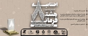 اختتامیه جشنواره هشت فرمان
