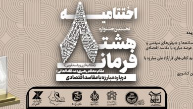 اختتامیه جشنواره هشت فرمان