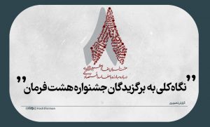 برگزیدگان جشنواره هشت فرمان
