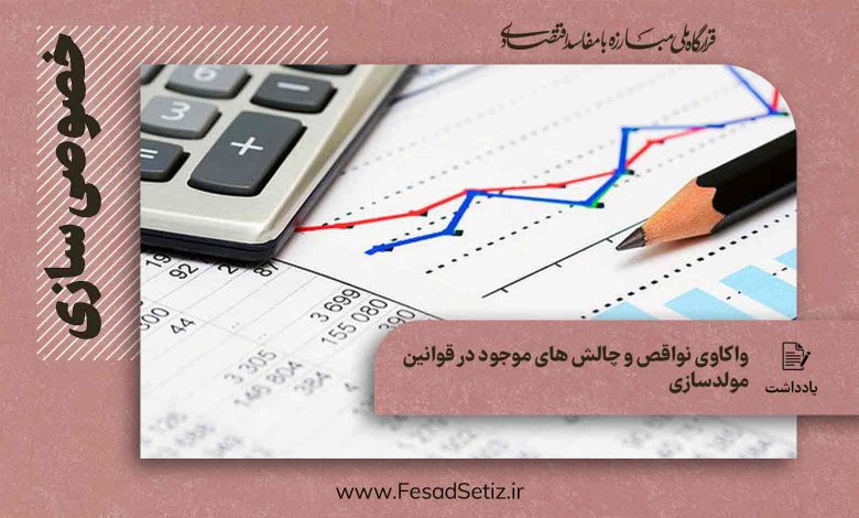 اصلاح روند خصوصی سازی