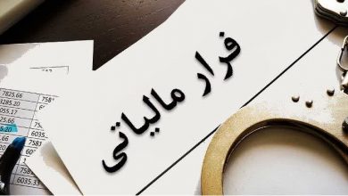 فراریان مالیاتی به تورم دامن میزنند