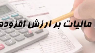 محاسبه مالیات بر ارزش افزوده با نرخ ۱۰ درصد از ابتدای سال ۱۴۰۳