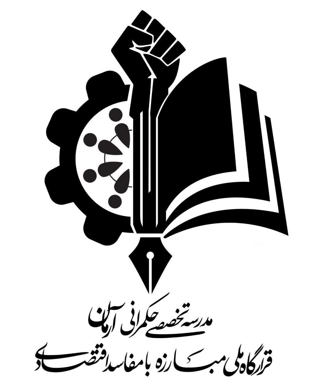 مدرسه تخصصی حکمرانی آرمان