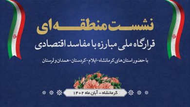 نخستین نشست منطقه ای قرارگاه ملی مبارزه با مفاسد اقتصادی غرب کشور