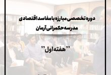 هفته اول دوره تخصصی مبارزه با مفاسد اقتصادی - مدرسه حکمرانی آرمان