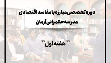 هفته اول دوره تخصصی مبارزه با مفاسد اقتصادی - مدرسه حکمرانی آرمان