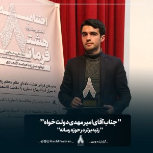 برگزیدگان جشنواره هشت فرمان