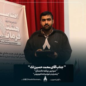 برگزیدگان جشنواره هشت فرمان