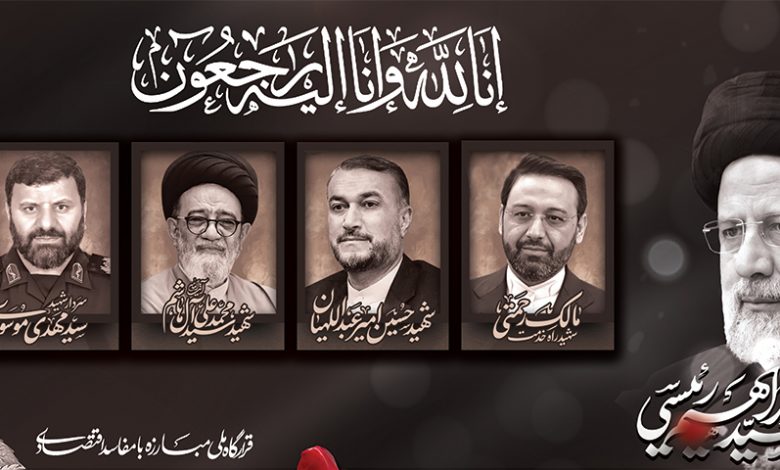 شهادت خادم الرضا ایت الله رییسی و همراهان