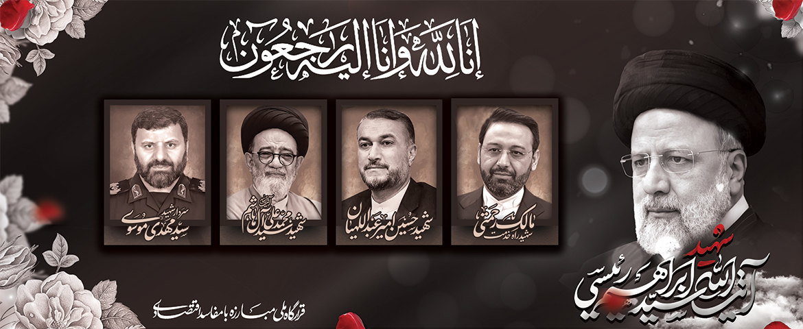 شهادت خادم الرضا ایت الله رییسی و همراهان