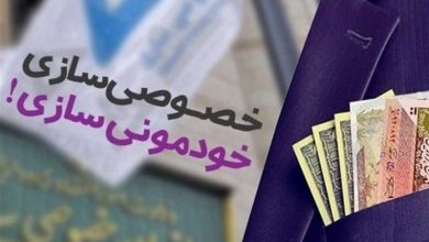 دهه «رکود، عبرت، تجربه»| تجربه ۲ خصوصی‌سازی شکست‌خورده دهه ۹۰