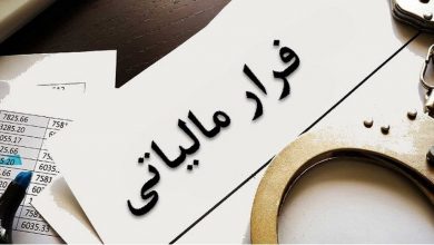 کشف پرونده فرار مالیاتی ١٧١ میلیارد ریالی در البرز