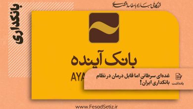 غده سرطانی اما قابل درمان نظام بانکداری